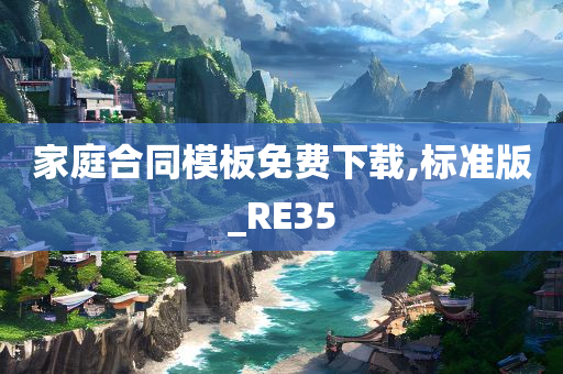 家庭合同模板免费下载,标准版_RE35