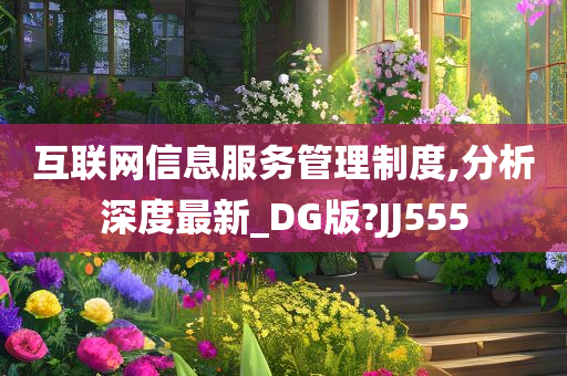 互联网信息服务管理制度,分析深度最新_DG版?JJ555