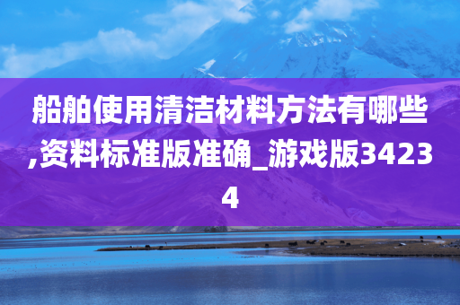 船舶使用清洁材料方法有哪些,资料标准版准确_游戏版34234