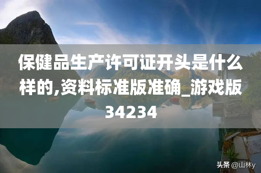 保健品生产许可证开头是什么样的,资料标准版准确_游戏版34234