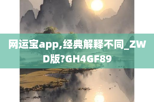 网运宝app,经典解释不同_ZWD版?GH4GF89