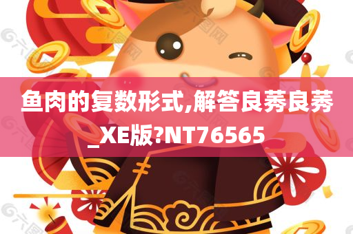 鱼肉的复数形式,解答良莠良莠_XE版?NT76565