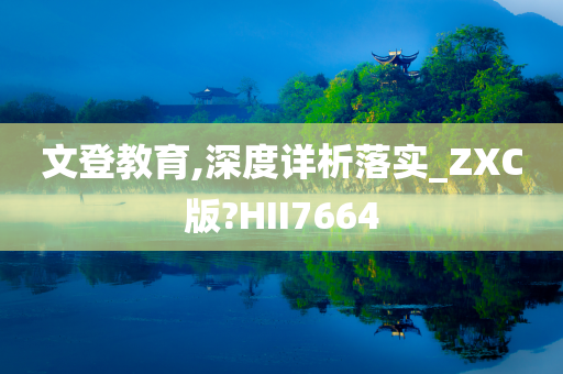 文登教育,深度详析落实_ZXC版?HII7664