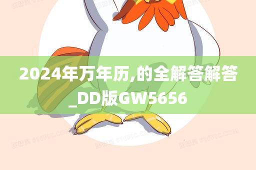 2024年万年历,的全解答解答_DD版GW5656