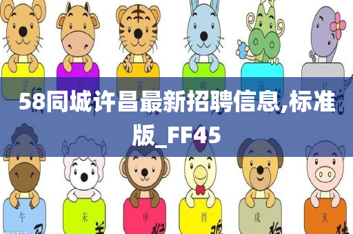 58同城许昌最新招聘信息,标准版_FF45