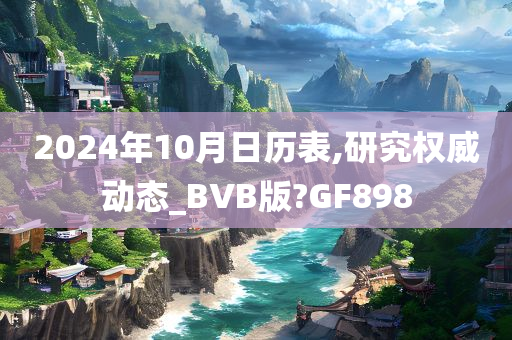 2024年10月日历表,研究权威动态_BVB版?GF898