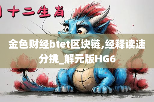 金色财经btet区块链,经释读速分挑_解元版HG6