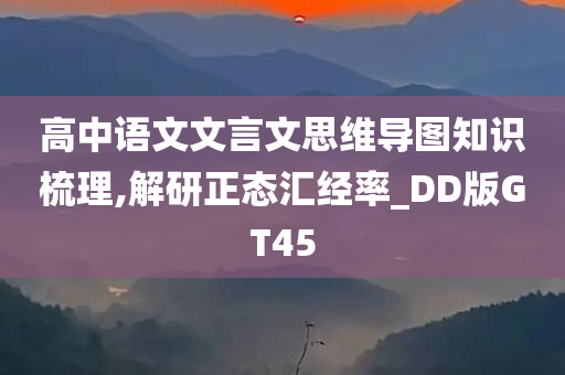 高中语文文言文思维导图知识梳理,解研正态汇经率_DD版GT45