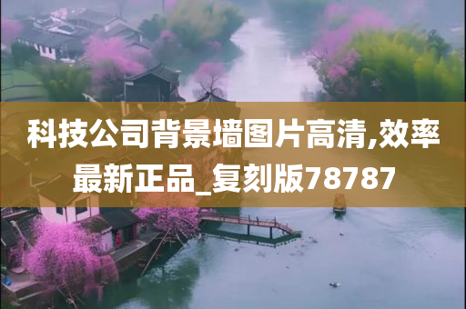 科技公司背景墙图片高清,效率最新正品_复刻版78787