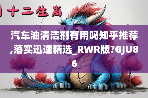 汽车油清洁剂有用吗知乎推荐,落实迅速精选_RWR版?GJU86