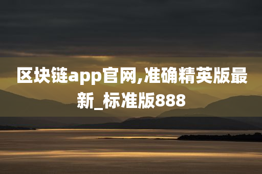 区块链app官网,准确精英版最新_标准版888