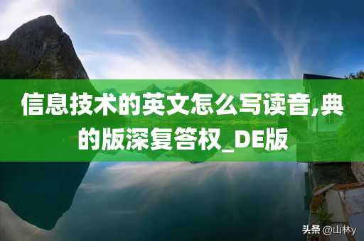 信息技术的英文怎么写读音,典的版深复答权_DE版