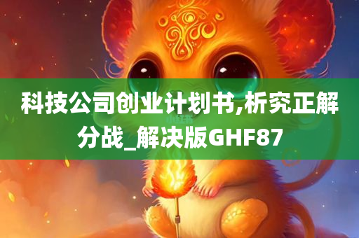 科技公司创业计划书,析究正解分战_解决版GHF87