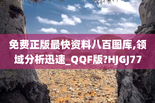 免费正版最快资料八百图库,领域分析迅速_QQF版?HJGJ77