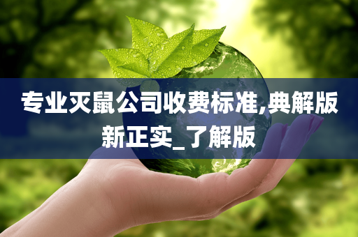 专业灭鼠公司收费标准,典解版新正实_了解版