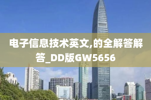 电子信息技术英文,的全解答解答_DD版GW5656