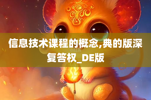 信息技术课程的概念,典的版深复答权_DE版