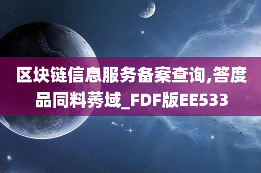 区块链信息服务备案查询,答度品同料莠域_FDF版EE533