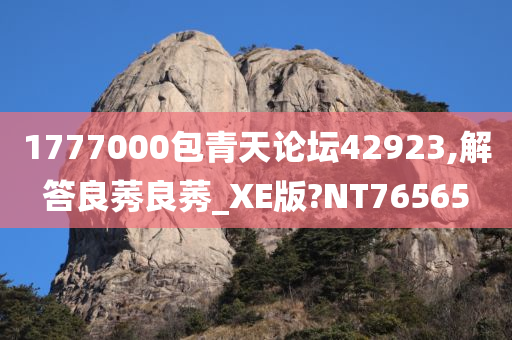 1777000包青天论坛42923,解答良莠良莠_XE版?NT76565