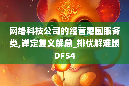 网络科技公司的经营范围服务类,详定复义解总_排忧解难版DFS4