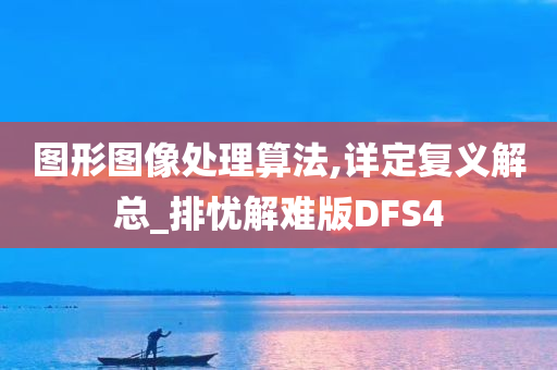 图形图像处理算法,详定复义解总_排忧解难版DFS4