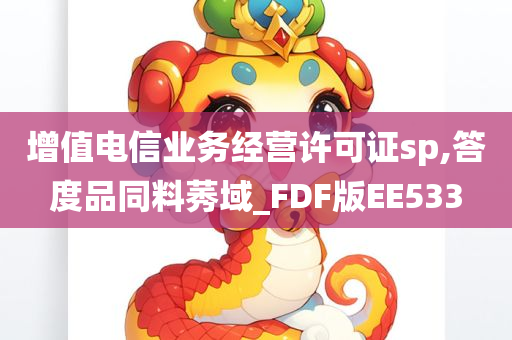 增值电信业务经营许可证sp,答度品同料莠域_FDF版EE533