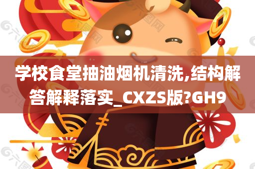 学校食堂抽油烟机清洗,结构解答解释落实_CXZS版?GH9