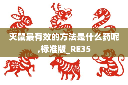 灭鼠最有效的方法是什么药呢,标准版_RE35