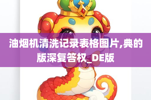 油烟机清洗记录表格图片,典的版深复答权_DE版