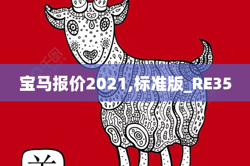 宝马报价2021,标准版_RE35