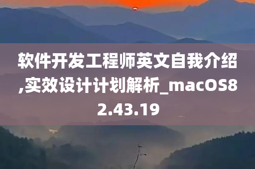 软件开发工程师英文自我介绍,实效设计计划解析_macOS82.43.19