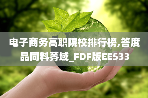 电子商务高职院校排行榜,答度品同料莠域_FDF版EE533