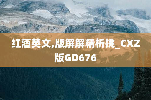 红酒英文,版解解精析挑_CXZ版GD676