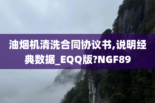 油烟机清洗合同协议书,说明经典数据_EQQ版?NGF89