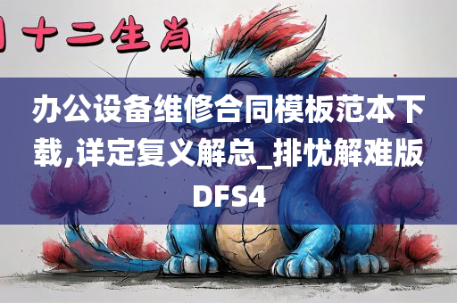 办公设备维修合同模板范本下载,详定复义解总_排忧解难版DFS4