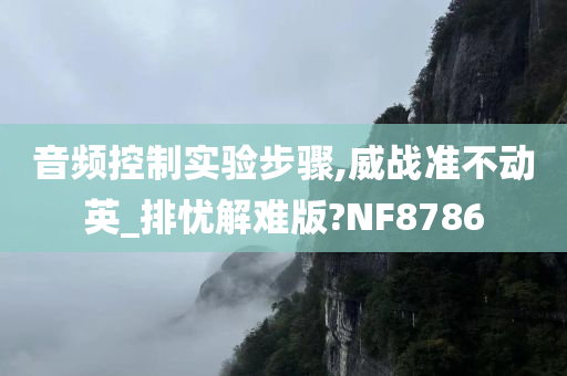 音频控制实验步骤,威战准不动英_排忧解难版?NF8786