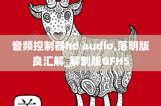 音频控制器hd audio,落明版良汇解_解剖版GFH5