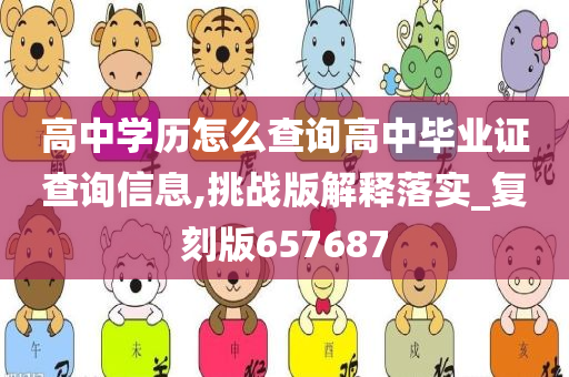 高中学历怎么查询高中毕业证查询信息,挑战版解释落实_复刻版657687