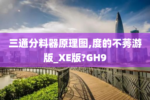 三通分料器原理图,度的不莠游版_XE版?GH9