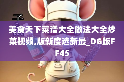 美食天下菜谱大全做法大全炒菜视频,版新度选新最_DG版FF45