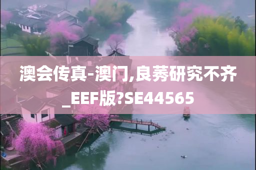 澳会传真-澳门,良莠研究不齐_EEF版?SE44565