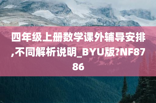 四年级上册数学课外辅导安排,不同解析说明_BYU版?NF8786