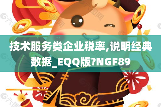 技术服务类企业税率,说明经典数据_EQQ版?NGF89