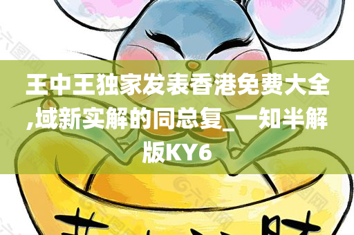 王中王独家发表香港免费大全,域新实解的同总复_一知半解版KY6