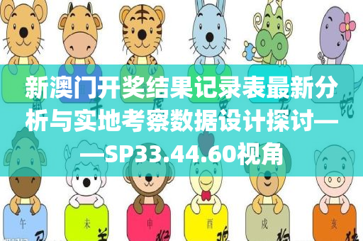 新澳门开奖结果记录表最新分析与实地考察数据设计探讨——SP33.44.60视角