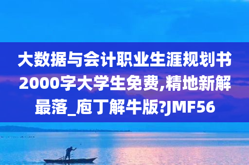 大数据与会计职业生涯规划书2000字大学生免费,精地新解最落_庖丁解牛版?JMF56