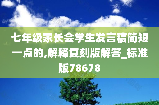 七年级家长会学生发言稿简短一点的,解释复刻版解答_标准版78678