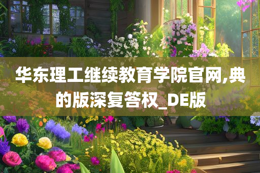 华东理工继续教育学院官网,典的版深复答权_DE版