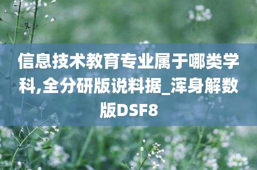 信息技术教育专业属于哪类学科,全分研版说料据_浑身解数版DSF8