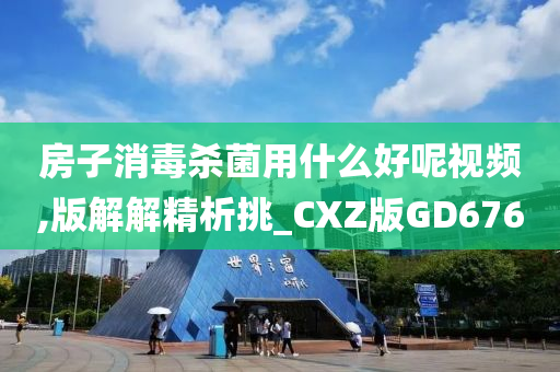 房子消毒杀菌用什么好呢视频,版解解精析挑_CXZ版GD676